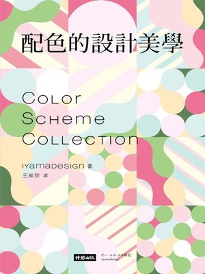 cover image of 配色的設計美學